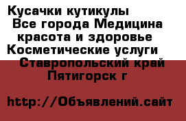 Nghia Кусачки кутикулы D 501. - Все города Медицина, красота и здоровье » Косметические услуги   . Ставропольский край,Пятигорск г.